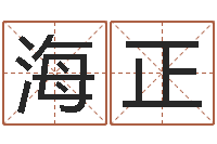 吴海正问运渊-建筑公司取名