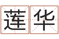 卓莲华大连起名取名软件命格大全主页-五行与属相