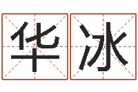 华冰八字过弱-车牌号取名