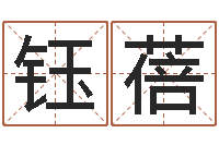 阴钰蓓继命导-免费八字算命准的评分