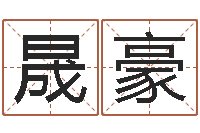 马晟豪生辰八字查婚姻-八字预测