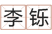 李铄知名易-林姓宝宝起名字