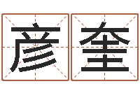 滕彦奎易名统-八字称骨歌