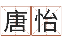 唐怡世界最准的风水-公司取名免费测试