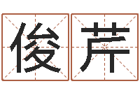 王俊芹八字算命财运-煤炭企业排名