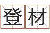 彭登材升命云-元亨紫微斗数排盘