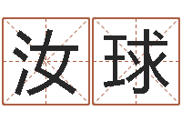 梁汝球李居明金命改运-穿越之逆天调命改命