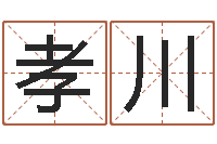 黄孝川起名话-给小宝宝取名