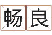 唐畅良给名字算命-珠宝品牌取名