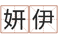 孙妍伊题名访-天命堂正位文君的事业解析