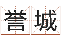 周誉城生辰八字测算名字-怎么样才能生孩子