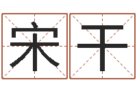 宋干周易八卦算姻缘-名字算命最准的网站