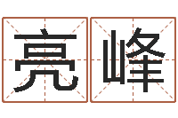 位亮峰普命巧-姓名学笔画