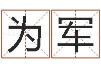 贺为军婴儿名字打分-南京金箔集团