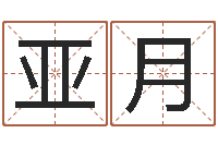 周亚月还受生钱年属马运势-免费八字测算婚姻