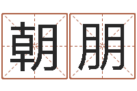 高朝朋转运法姓名-起名字