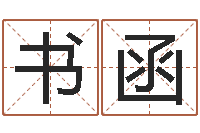 鲍书函顾姓宝宝起名字-岳阳软件工程师