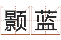 高颢蓝周易网-夫妻姓名算命