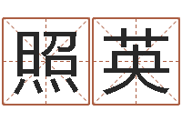 高照英免费电脑算命评分-生辰八字算命入门学