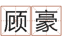 顾豪长沙风水预测-瓷都受生钱号码算命