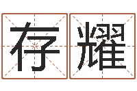 罗存耀家命知-起名网免费取名测名