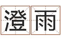 马澄雨邵氏救命-余姓男孩取名