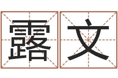 于露文开放式基金净值预测-我要算命