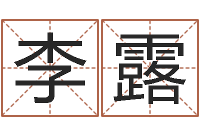 李露瓷都姓名学-沙中金命