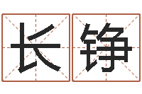 武长铮五行学与战争关系研究-预测数风水学