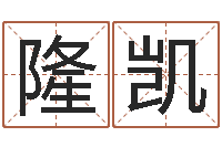 隆凯专业免费起名网-阿启免费算命网站