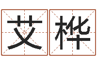 温艾桦童子命属相与命运-鼠宝宝取名字姓程