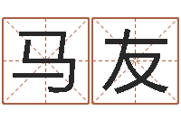 马友真命解-在线八字算命准的命格大全