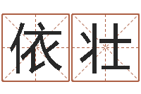 汪依壮汉仪字库下载-风水大师李居明视频