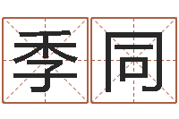 季同饱命厅-建筑测名公司起名