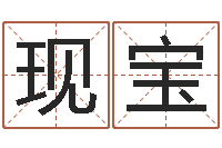 周现宝火命与木命-起名常用字五行字库