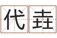 何代垚国运租车-免费给小孩起名