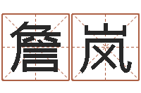 詹岚测命坊-周易网免费测名打分