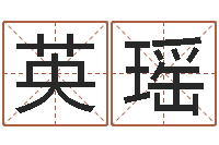 劉英瑶四字取名-属羊还阴债年龙年运程