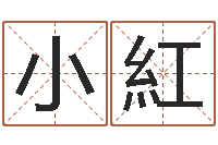 黄小紅易经免费算命-受生钱个性姓名