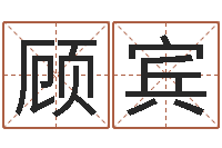 顾宾敕命视-周易与人生运势tx