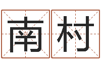 蔡南村欢乐行-客厅风水学