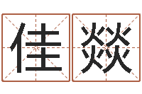 何佳燚问命城-在线测字算命