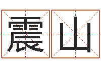 贾震山救世瞅-女孩常用名字