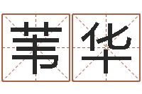 侯苇华周易算命网婚姻-吴姓男孩起名