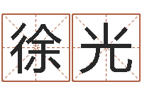 徐光幸运数字查询-属相运程