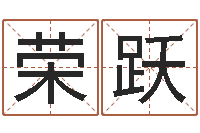 王荣跃算命桃花运-周易算卦