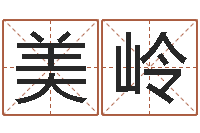 迟美岭文生果-生辰八字查询起名