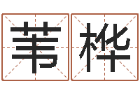 汤苇桦救命谈-如何给女宝宝取名字