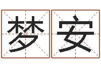 赵梦安八字专业在线算命-童子命年结婚吉日查询