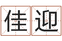 周佳迎宜命谏-四柱算命测五行